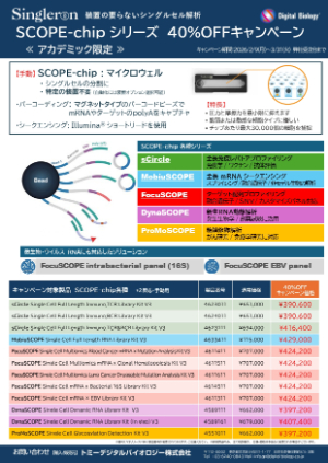 【トミーデジタルバイオロジー】≪アカデミック限定≫ Singleron SCOPEーchip シリーズ 40％OFFキャンペーン